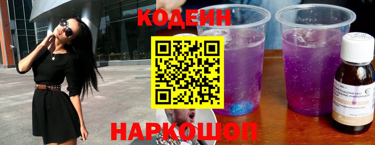 Кодеин напиток Lean (лин) Горно-Алтайск